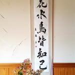 アトリエFoo*wa　１０月のアトリエ　書家康越　軸