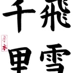 ひせつせんり 雪は舞い千里の山野を閉ざす