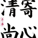 寄心清尚 （こころをせいしょうによせる） 心を清く高尚な境地に寄せる