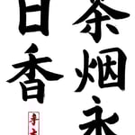 中級：茶烟永日香 （さえん　えいじつ　こうばし） ひねもす茶の煙りが香を放っている  