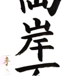 上級：春江両岸百花深 （しゅんこうりょうがんひゃっかふかし） 春の川の左右の岸に多くの花が咲き競っている