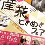 産業ときめきフェアパンフレット