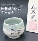 浪江町　大堀相馬焼　ぐいのみ