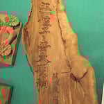 講中（筑波山の麓の集落）から奉納された社額（椿の樹皮に彫られている)