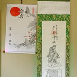 掛軸・命名