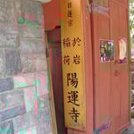 「稲荷」ですがお寺。