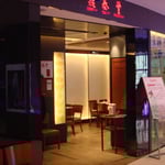 L'entrée du restaurant