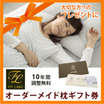 オーダーメイド枕ギフト券