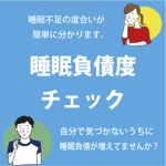 睡眠負債度チェック