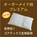 オーダー枕プレミアム ゴアテックス生地 西川 FIT LABO フィットラボ