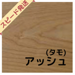 アッシュ　上がり框　付け框　木製框銘木ラインナップ