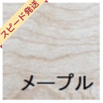 メープル　上がり框　付け框　木製框銘木ラインナップ
