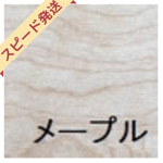 メープル　上がり框　付け框　木製框銘木ラインナップ