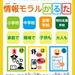 NEL&M版「情報モラルかるた」