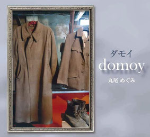 DOMOY〜ダモイ 丸尾めぐみ