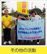 その他の活動