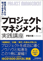 書籍_担当になったら知っておきたい「プロジェクトマネジメント」実践講座_イメージ画像