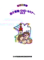 家庭教育部-紹介書籍・DVD・セミナー　VOL２