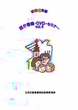 家庭教育部-紹介書籍・DVD・セミナー　VOL２