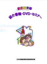 家庭教育部-紹介書籍・DVD・セミナー