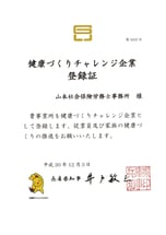 兵庫県健康づくりチャレンジ企業登録証　たつの姫路の山本社会保険労務士事務所