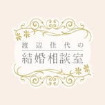 渡辺佳代の結婚相談室