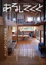 あるしてくと-信州の建築家とつくる家-Vol3 JIA日本建築家協会長野県クラブ