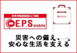 E.P.Smobile　災害への備え、安心な生活を支える