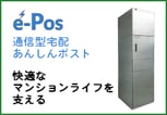 e-Pos通信型宅配あんしんポスト　快適なマンションライフを支える