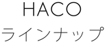 HACOのラインナップ　ロゴマーク