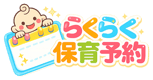 らくらく保育予約