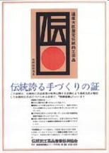 A certificate shows that Japanese traditional craft manufacture by the Ministry of Economy, Trade and Industry.