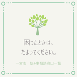悩みごと相談窓口のご紹介