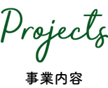 事業内容