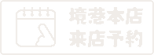 境港本店来店予約へのリンク