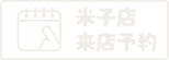 米子店来店予約サイトへのリンク