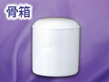 骨箱