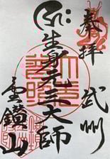 金鑚元三大師 御朱印