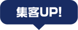 集客UP!