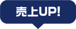 売上UP!
