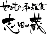 志田陶磁器株式会社