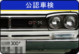 公認車検