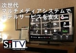 SiTV次世代マルチメディアシステムでホテルサービスを支える