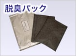 脱臭パック