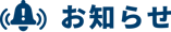 お知らせ