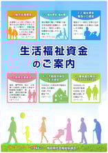 生活福祉資金パンフレット