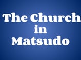 church-in-matsudo ページ！