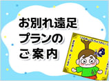 幼稚園・保育所・こども園の団体対象「お別れ遠足プラン」のご案内