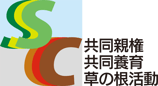 共同親権・共同養育 草の根活動