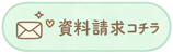 詳しい資料をお求めの方はコチラをタップしてください。